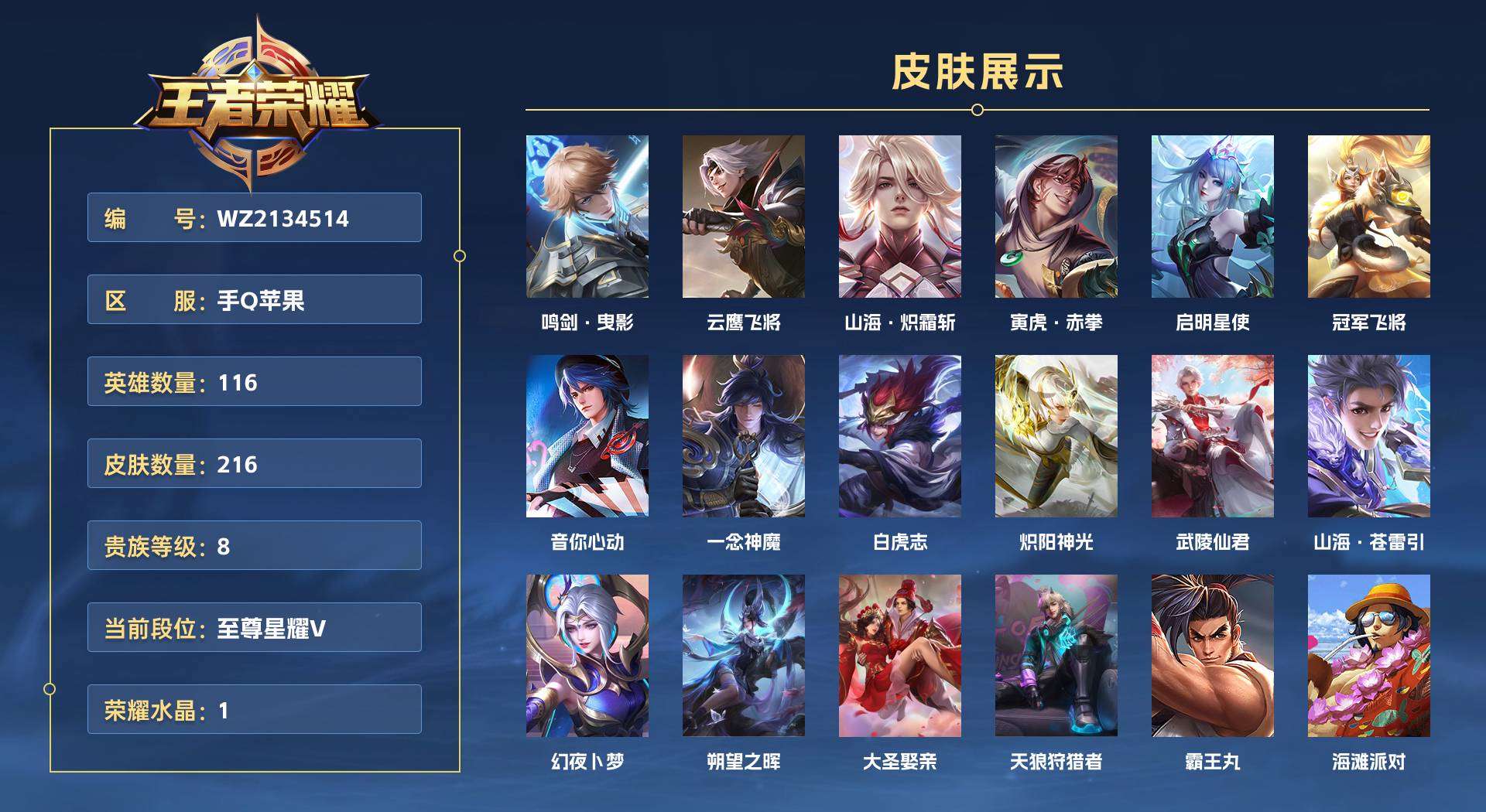 WZ2134514王者荣耀账号详情图1 WZ2134514王者荣耀账号详情图1