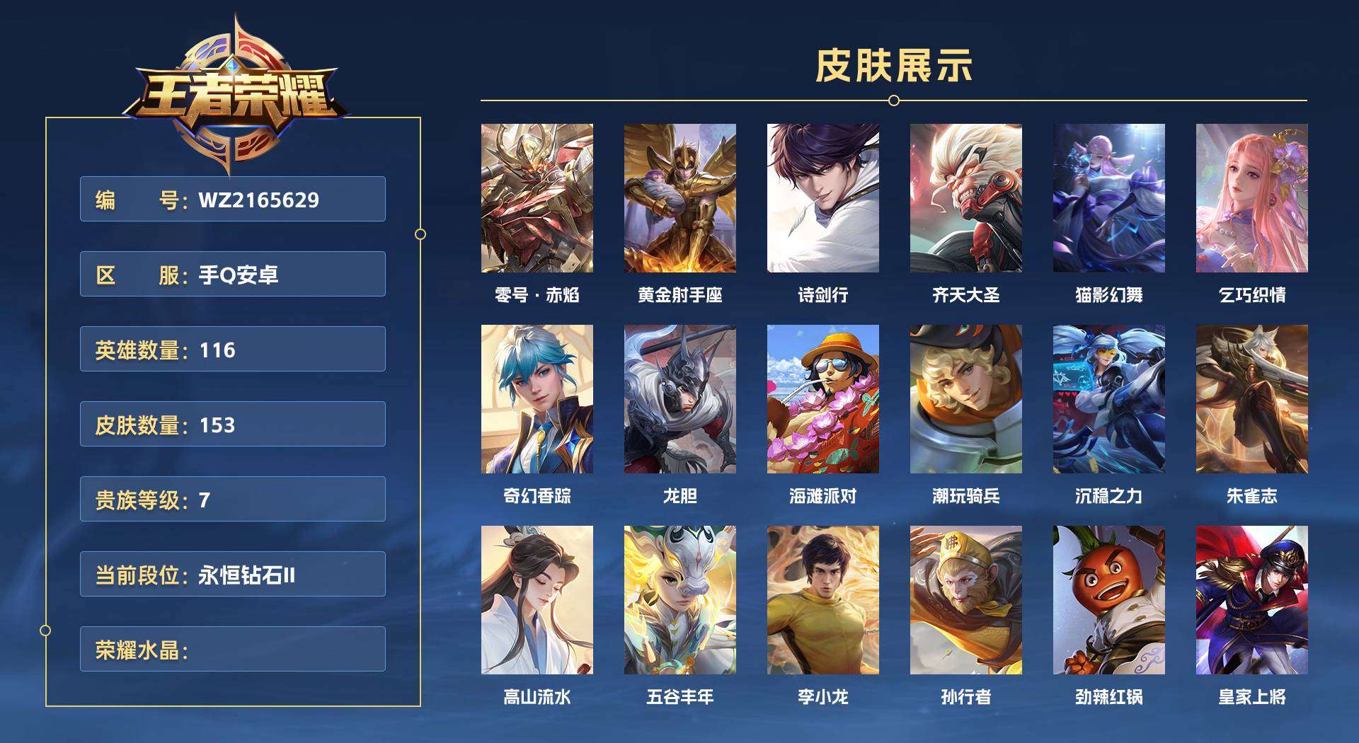 WZ2165629王者荣耀账号详情图1