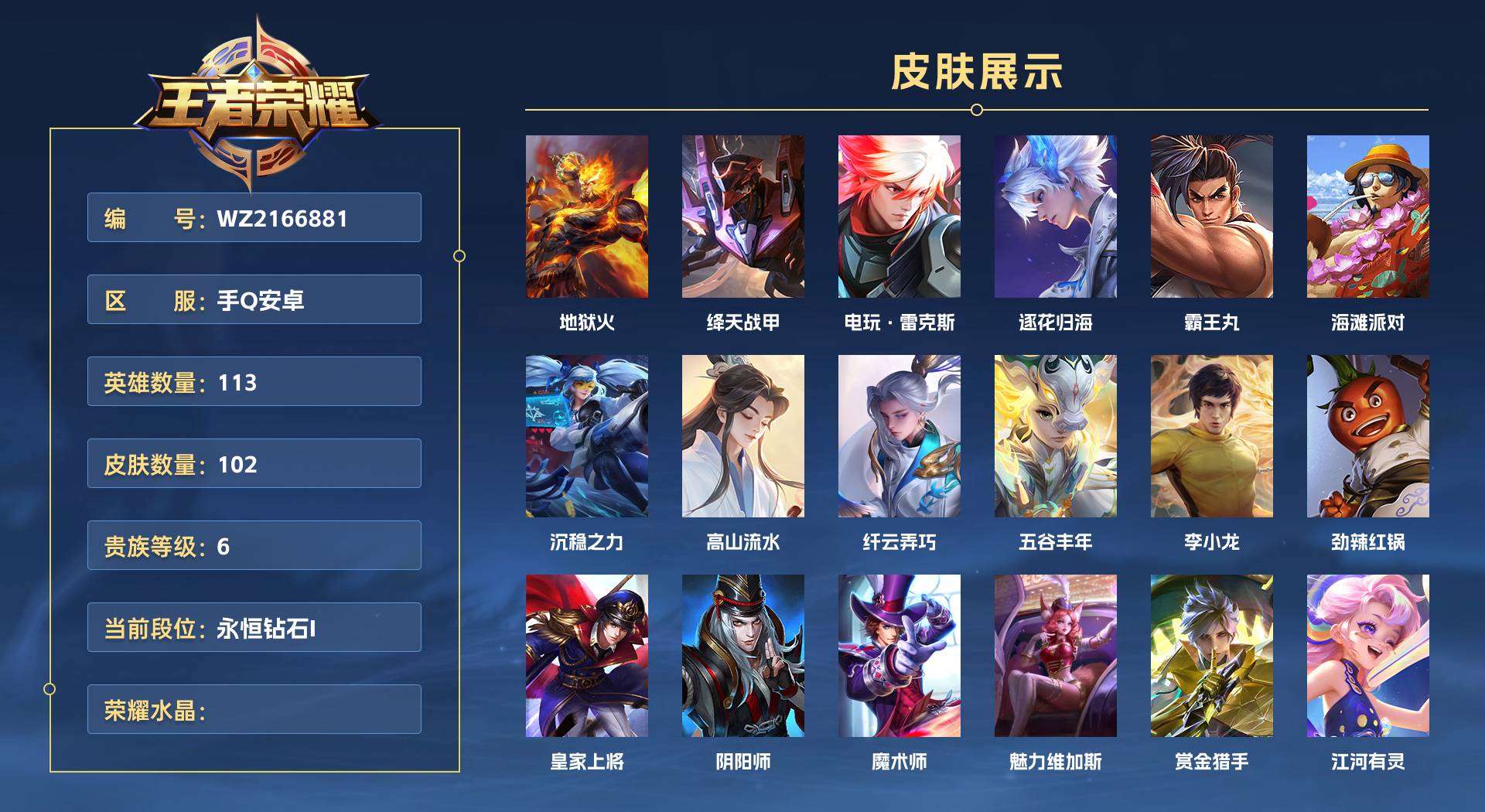 WZ2166881王者荣耀账号详情图1