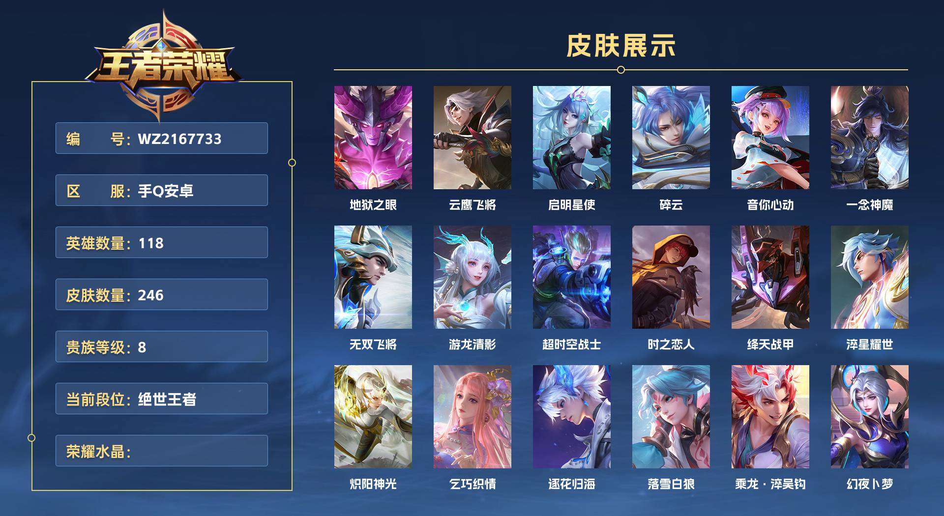 WZ2167733王者荣耀账号详情图1 WZ2167733王者荣耀账号详情图1