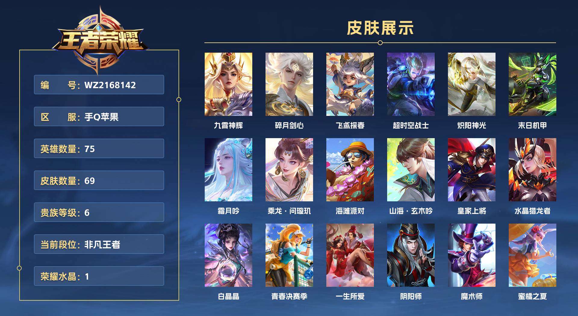 WZ2168142王者荣耀账号详情图1 WZ2168142王者荣耀账号详情图1