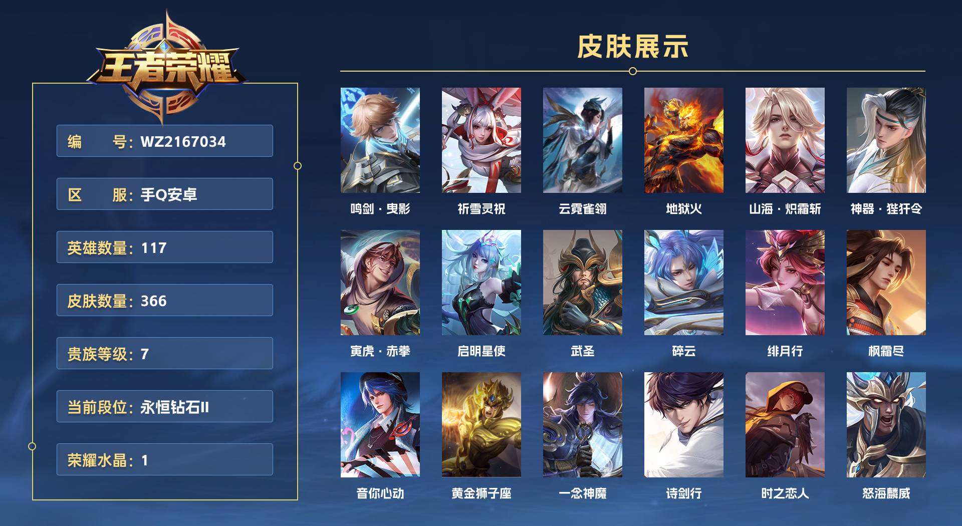 WZ2167034王者荣耀账号详情图1 WZ2167034王者荣耀账号详情图1