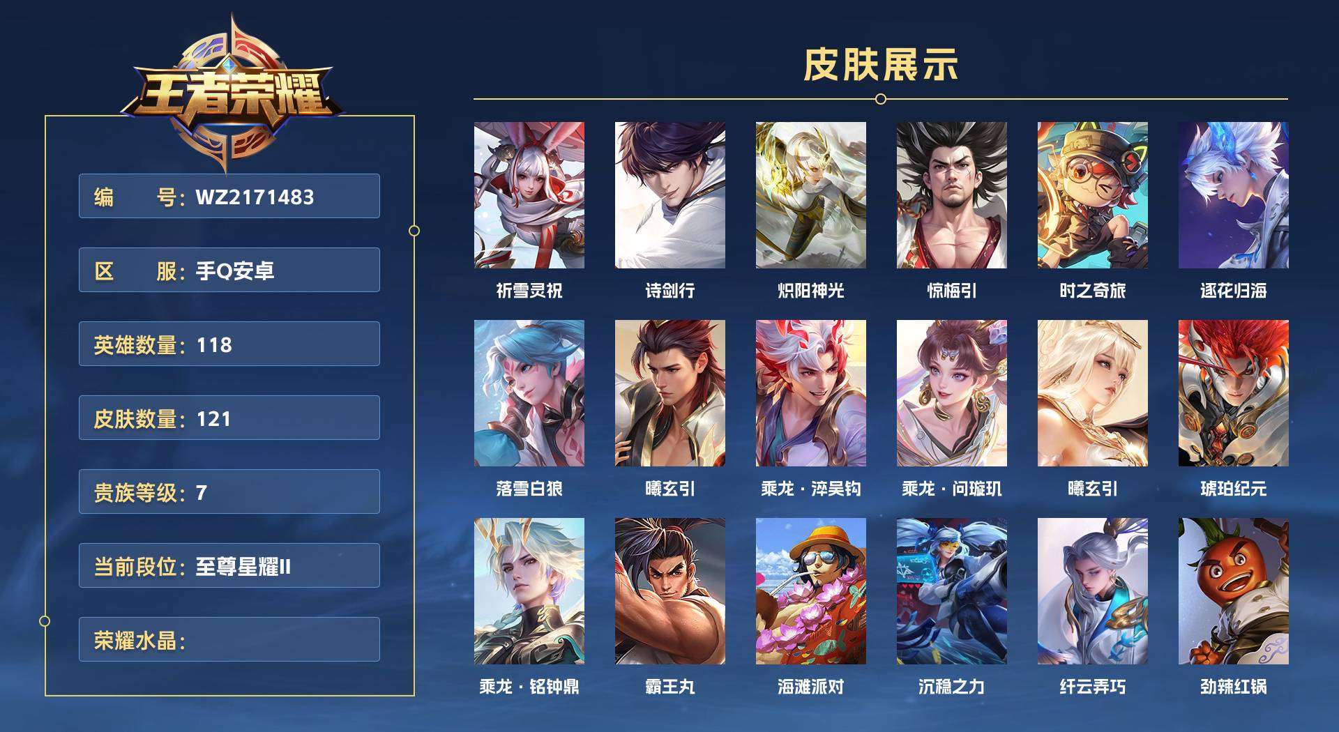 WZ2171483王者荣耀账号详情图1