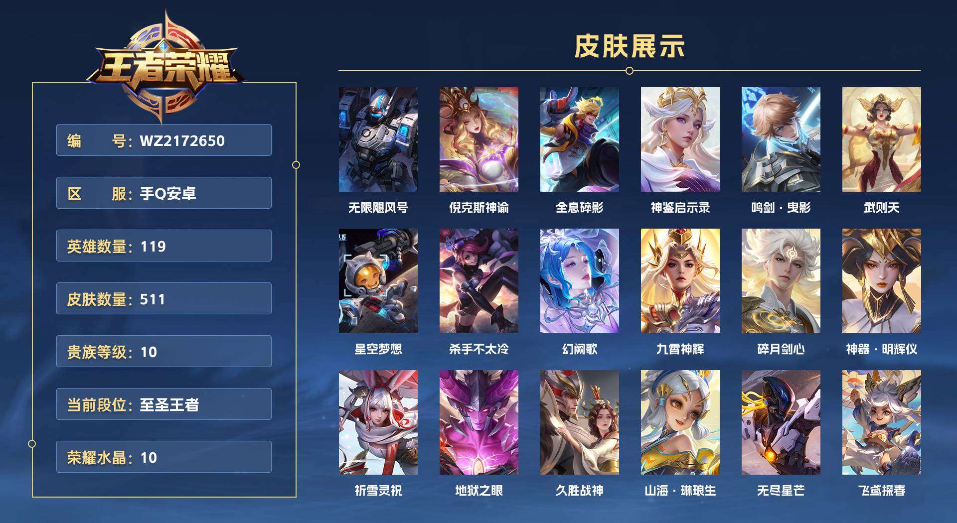 WZ2172650王者荣耀账号详情图1 WZ2172650王者荣耀账号详情图1