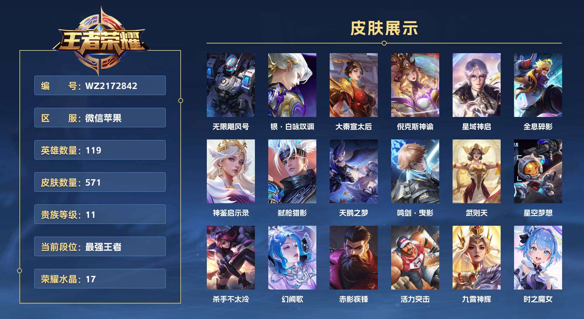 WZ2172842王者荣耀账号详情图1 WZ2172842王者荣耀账号详情图1