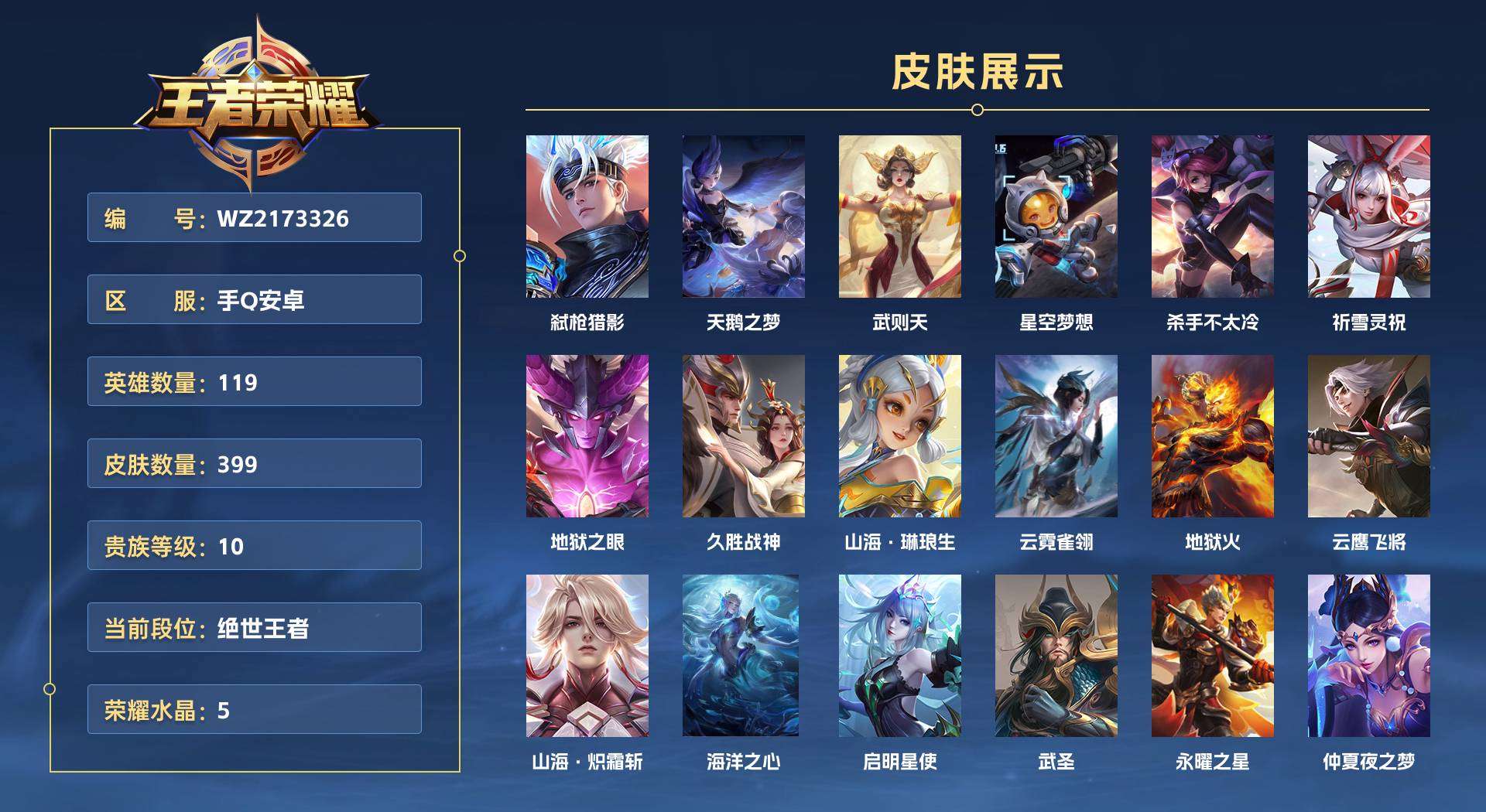 WZ2173326王者荣耀账号详情图1 WZ2173326王者荣耀账号详情图1