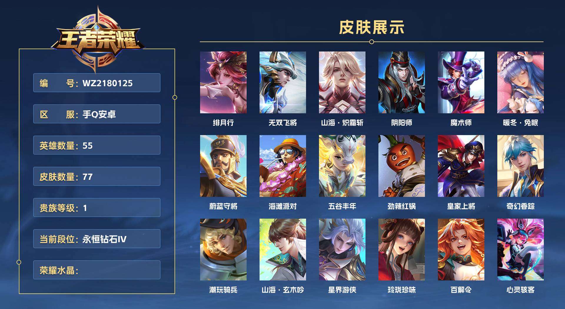 WZ2180125王者荣耀账号详情图1 WZ2180125王者荣耀账号详情图1