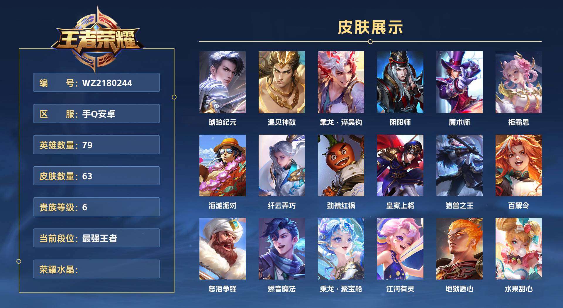 WZ2180244王者荣耀账号详情图1 WZ2180244王者荣耀账号详情图1