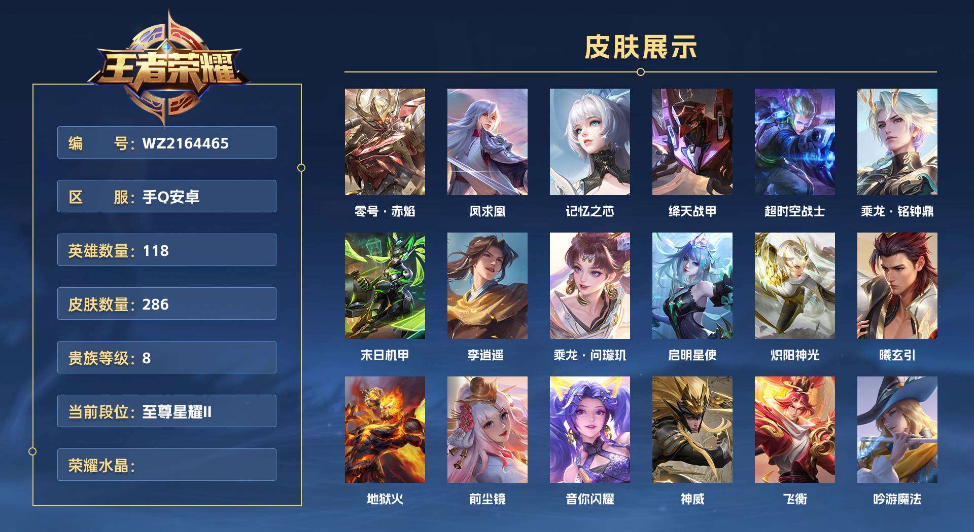 WZ2164465王者荣耀账号详情图1 WZ2164465王者荣耀账号详情图1