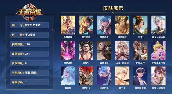 王者荣耀账号安卓QQ手Q安卓 118英雄 241皮肤 贵族等级8 已兑换荣耀水晶数1 九霄神辉 时之奇旅 落雪白狼 遇见神鼓 补天 乘龙·铭钟鼎 地狱之眼 惊梅引 云鹰飞将 山海·炽霜斩 久胜战神 永恒水手月亮 ...