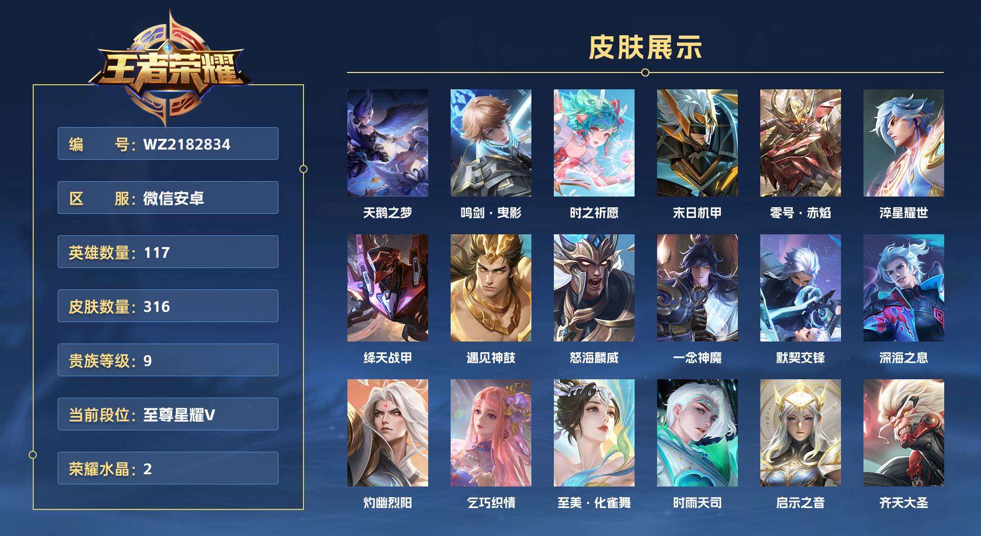 WZ2182834王者荣耀账号详情图1