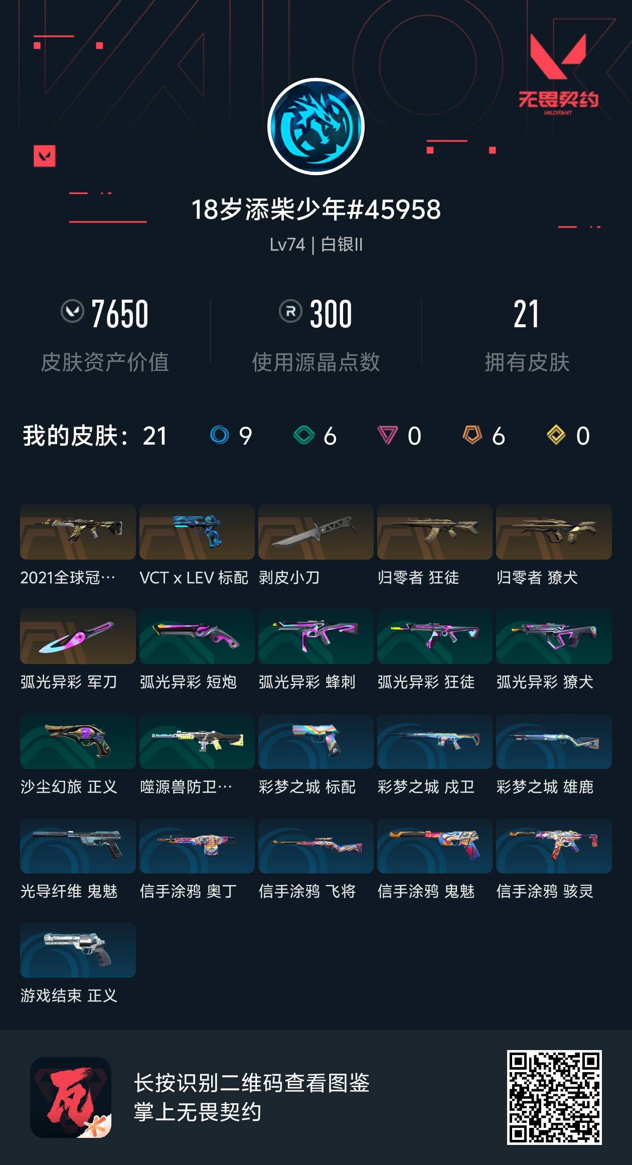 WWQ21173无畏契约账号详情图2 WWQ21173无畏契约账号详情图2