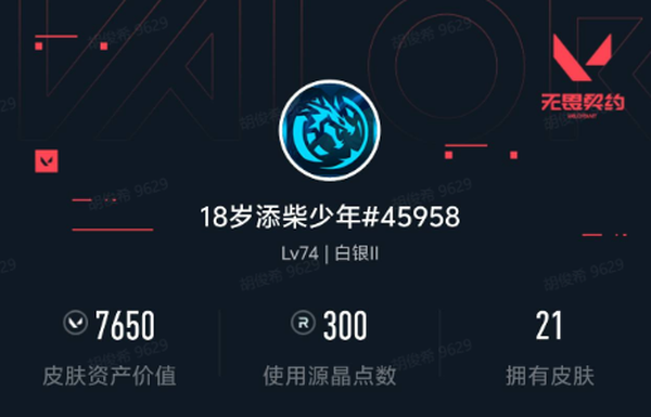 无畏契约账号QQ可二次实名,Lv74 , 白银II,英雄12,皮肤21,弧光异彩-军刀,剥皮小刀,卡面42,喷漆46,挂件32,具体详情看图 【实名情况】可二次实名 【区服】QQ 【游戏等级】Lv74 【游戏段...