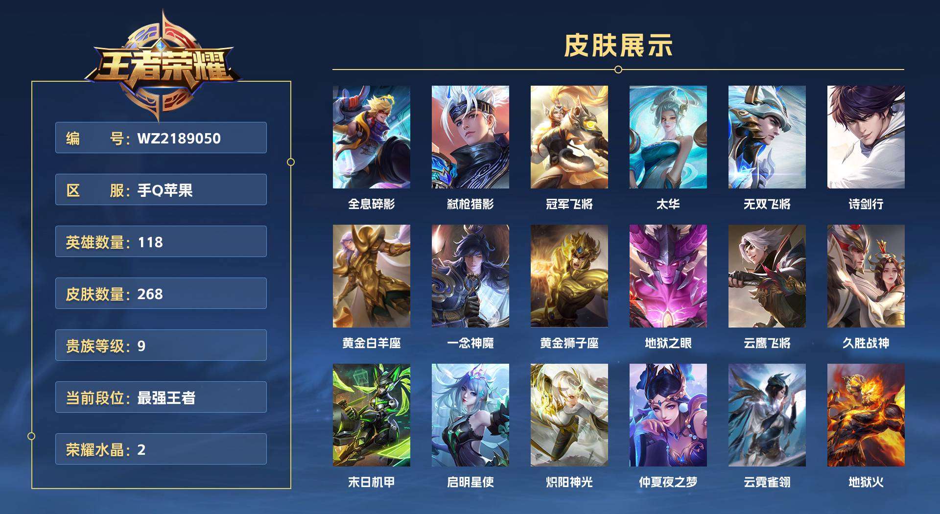 WZ2189050王者荣耀账号详情图1 WZ2189050王者荣耀账号详情图1
