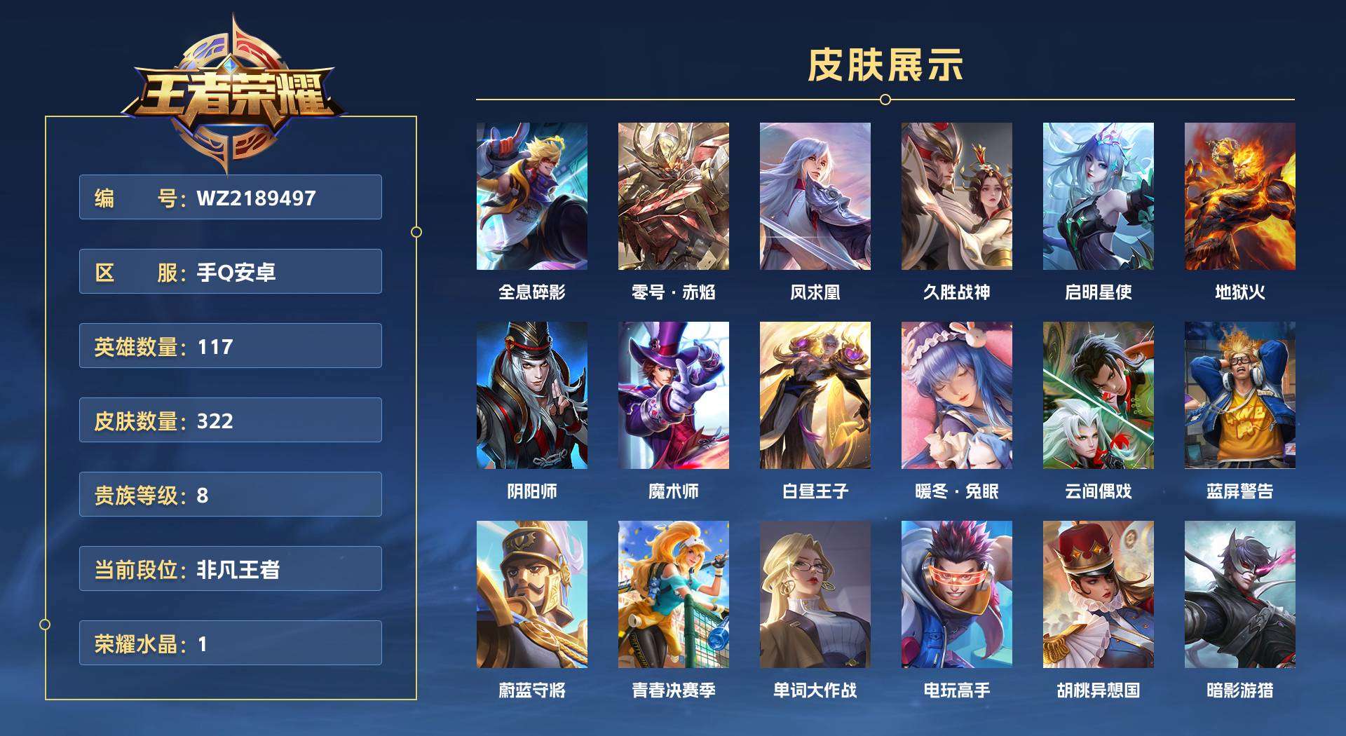 WZ2189497王者荣耀账号详情图1 WZ2189497王者荣耀账号详情图1