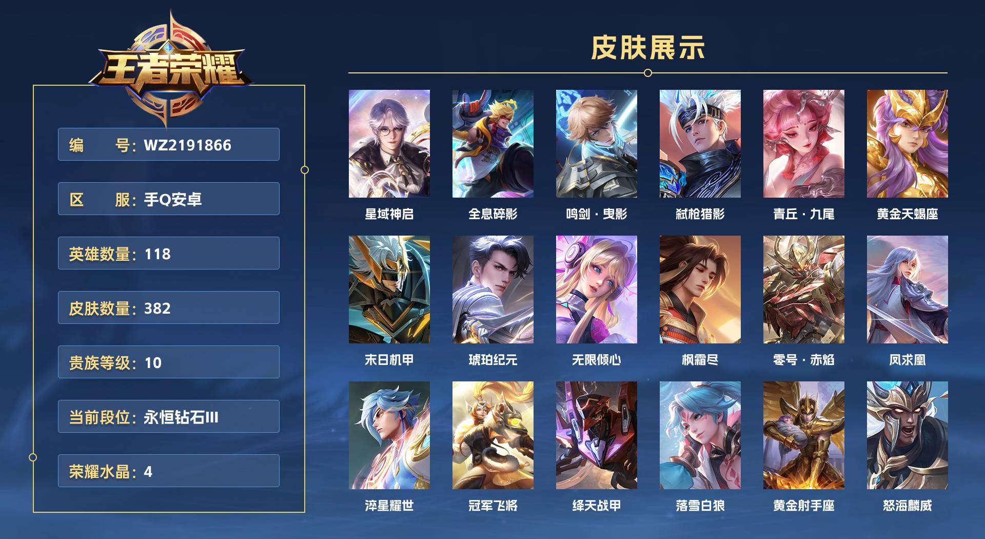 WZ2191866王者荣耀账号详情图1 WZ2191866王者荣耀账号详情图1