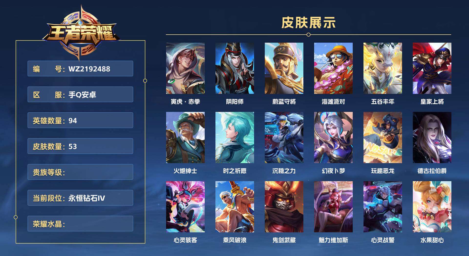WZ2192488王者荣耀账号详情图1 WZ2192488王者荣耀账号详情图1