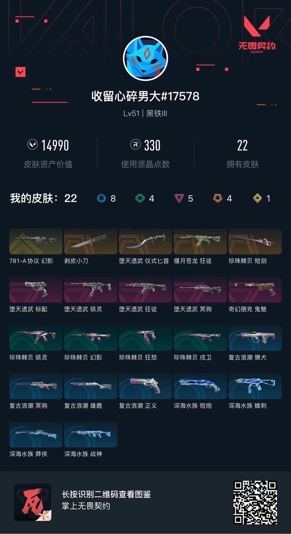 无畏契约账号QQLv51 , 黑铁III,英雄16,皮肤22,堕天遗武套装,珍珠棘贝-短剑,剥皮小刀,卡面35,喷漆30,挂件22,具体详情看图