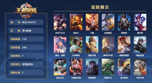 王者荣耀账号安卓QQ手Q安卓 118英雄 244皮肤 贵族等级7 已兑换荣耀水晶数1  杀手不太冷 地狱火 飞衡 吟游魔法 阴阳师 魔术师 暖冬·兔眠 云间偶戏 蔚蓝守将 单词大作战 胡桃异想国 暗影游猎 银河之约...