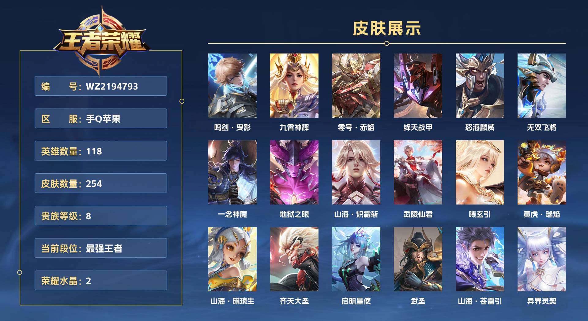 WZ2194793王者荣耀账号详情图1 WZ2194793王者荣耀账号详情图1