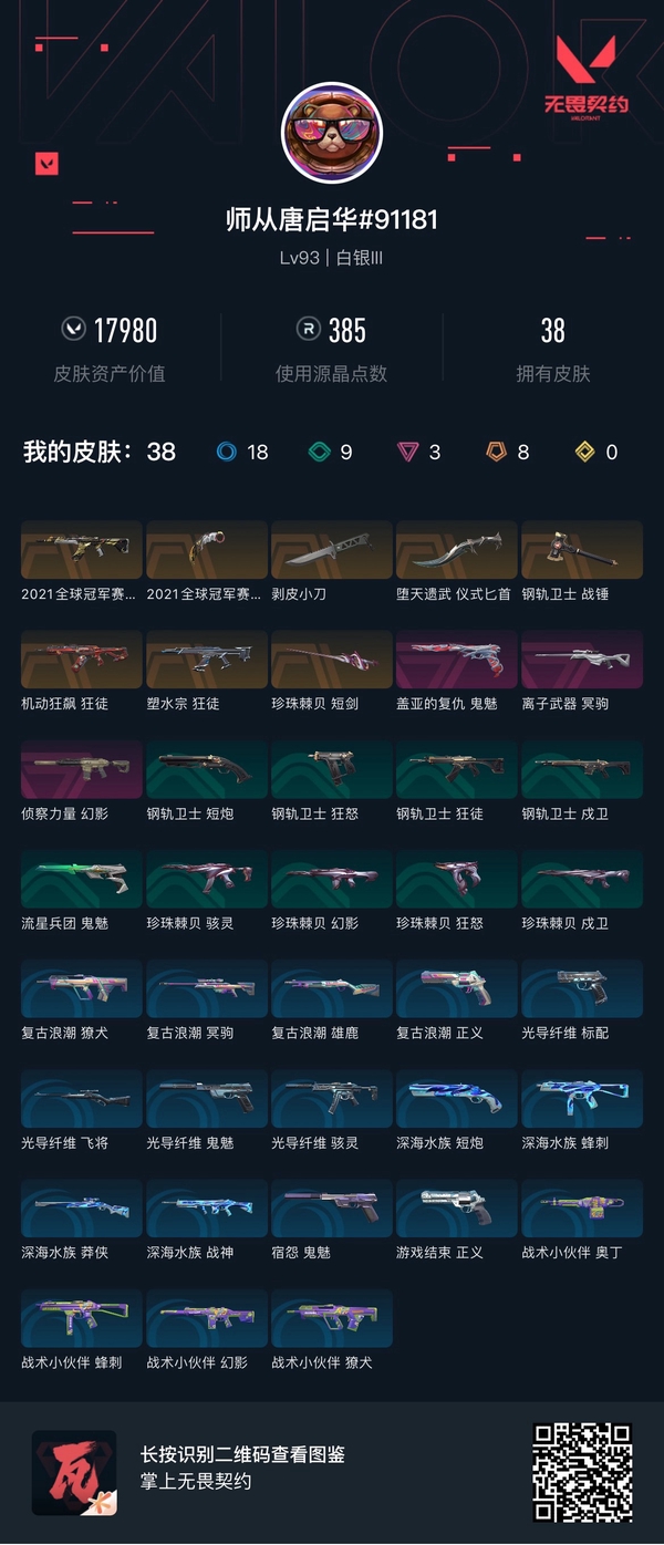 无畏契约账号QQ冠军套 精品