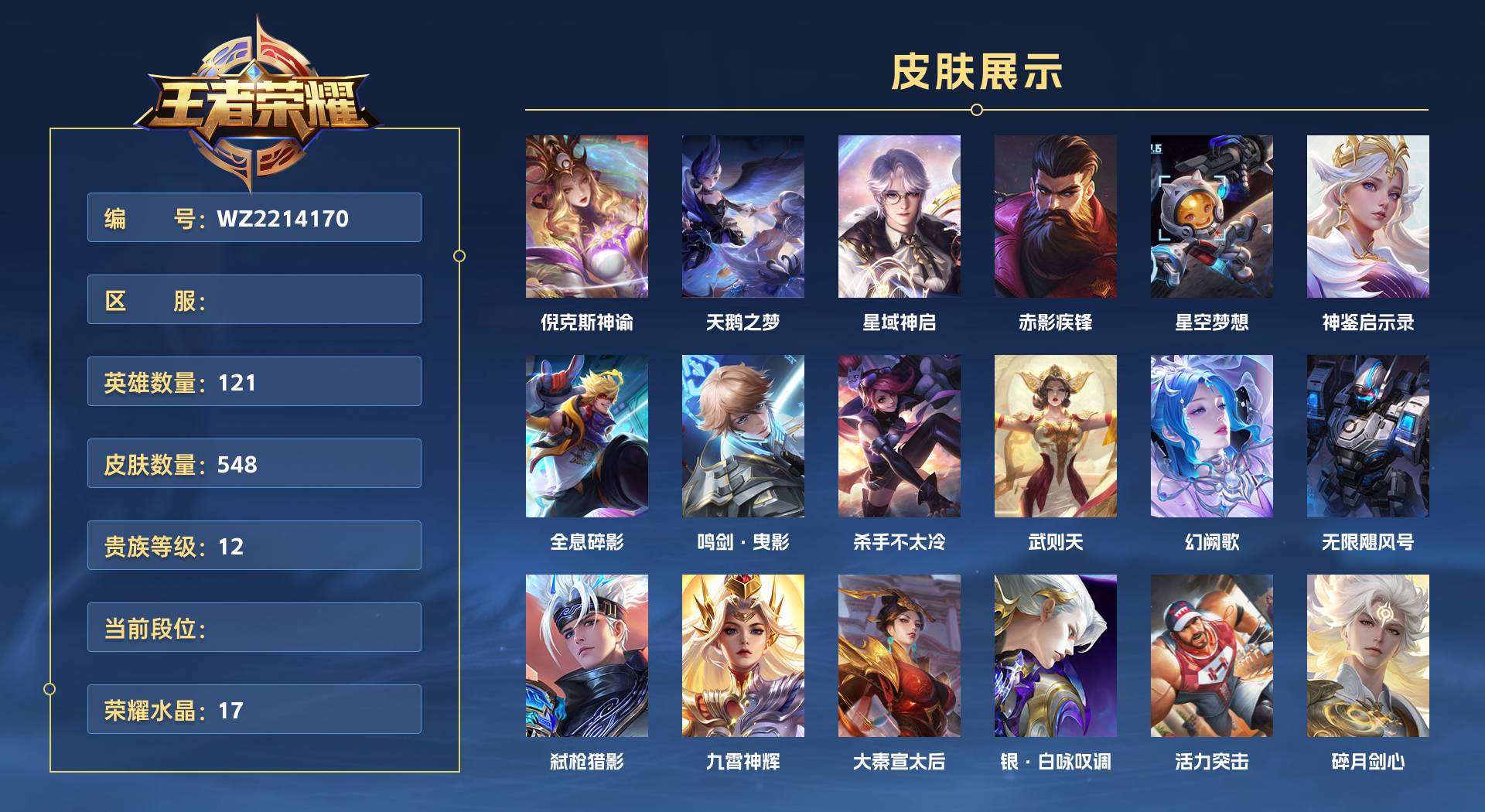 WZ2214170王者荣耀账号详情图1 WZ2214170王者荣耀账号详情图1
