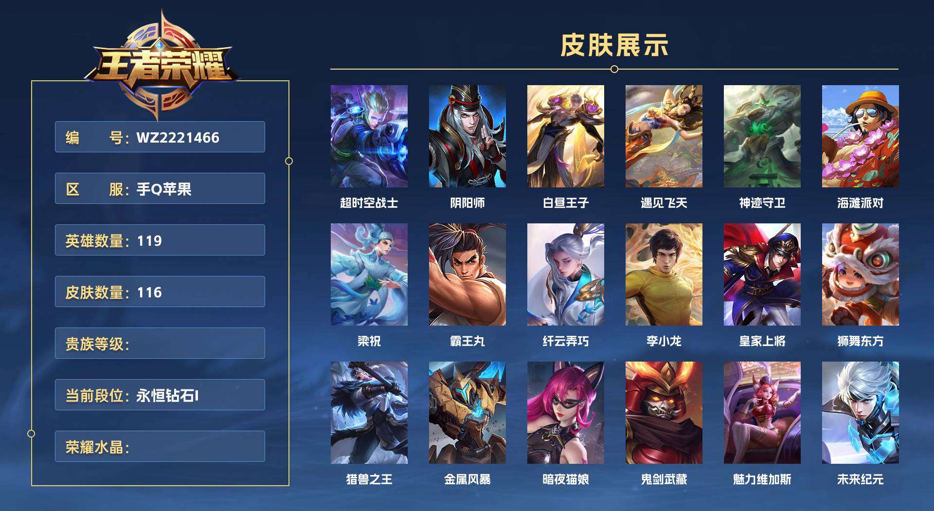 WZ2221466王者荣耀账号详情图1 WZ2221466王者荣耀账号详情图1