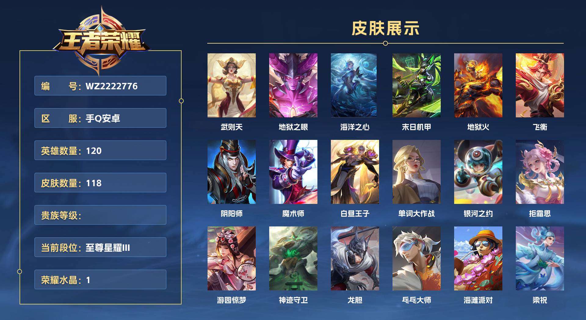WZ2222776王者荣耀账号详情图1 WZ2222776王者荣耀账号详情图1