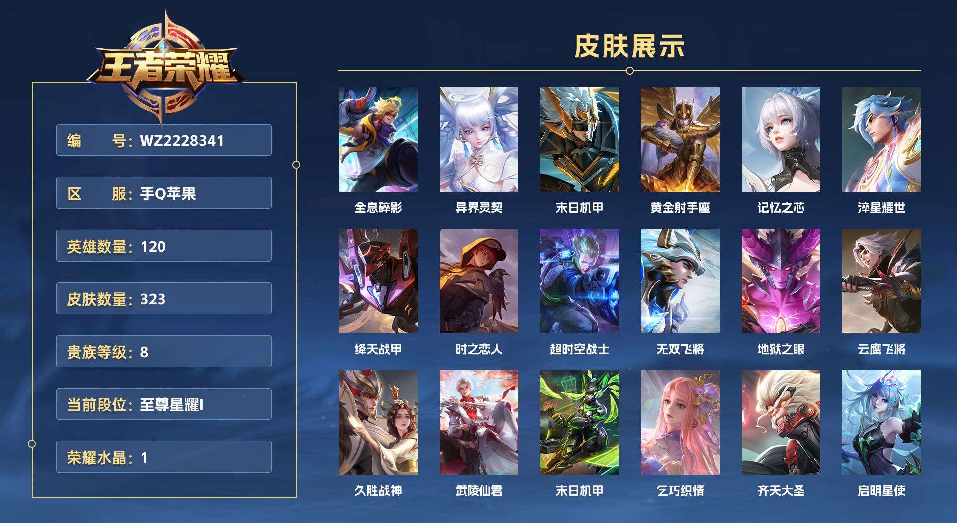 WZ2228341王者荣耀账号详情图1 WZ2228341王者荣耀账号详情图1
