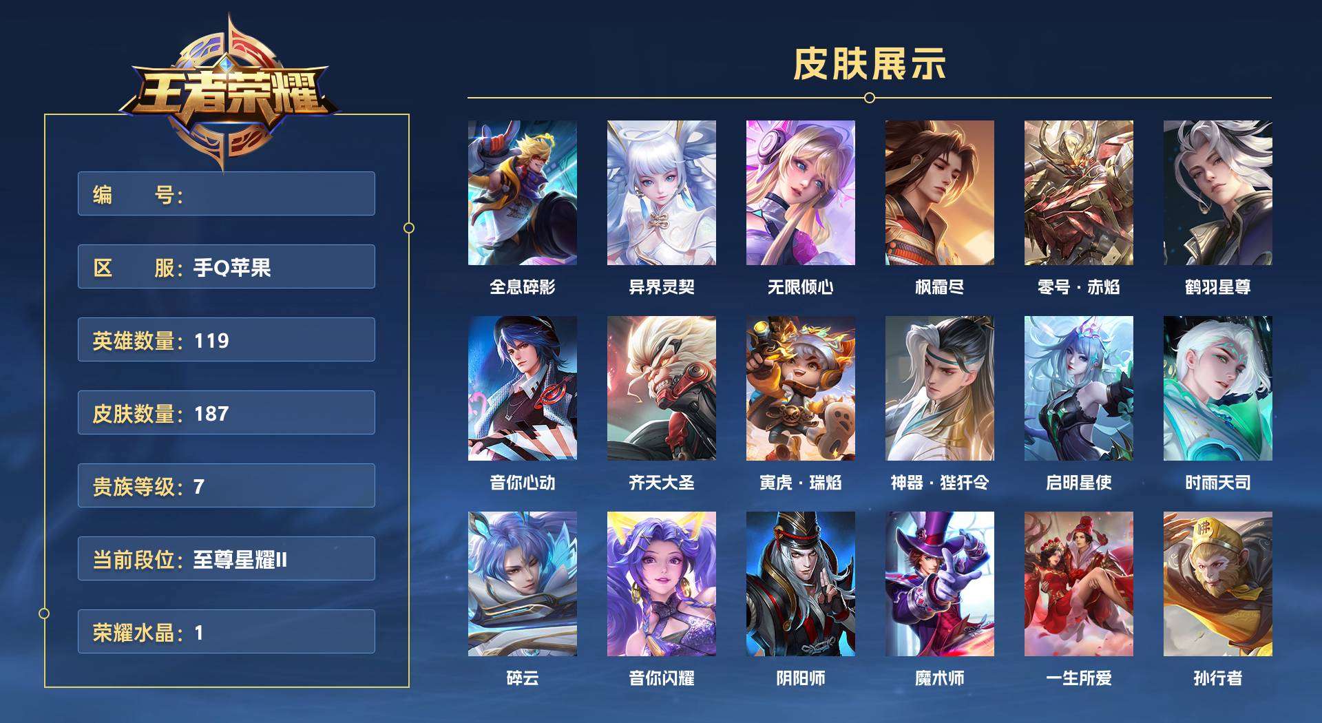 WZ2228383王者荣耀账号详情图1 WZ2228383王者荣耀账号详情图1