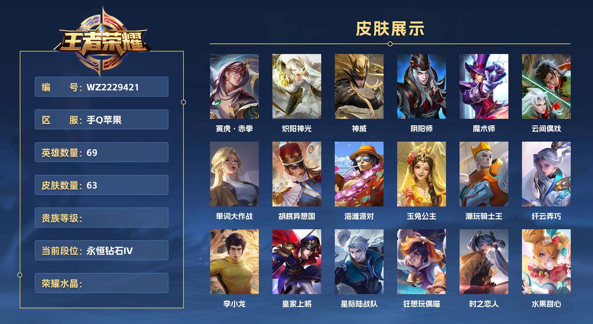 WZ2229421王者荣耀账号详情图1 WZ2229421王者荣耀账号详情图1