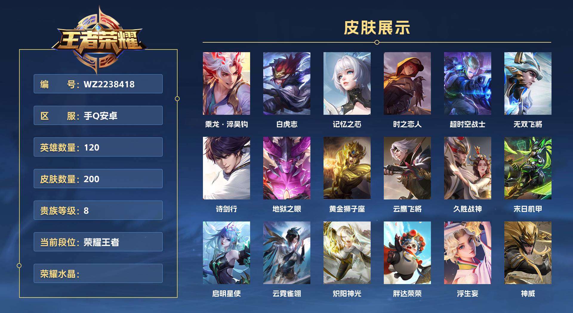 WZ2238418王者荣耀账号详情图1 WZ2238418王者荣耀账号详情图1