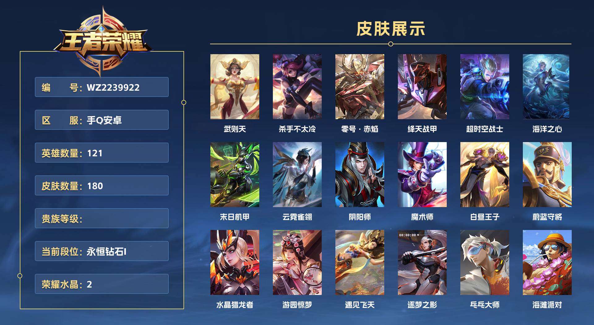 WZ2239922王者荣耀账号详情图1 WZ2239922王者荣耀账号详情图1