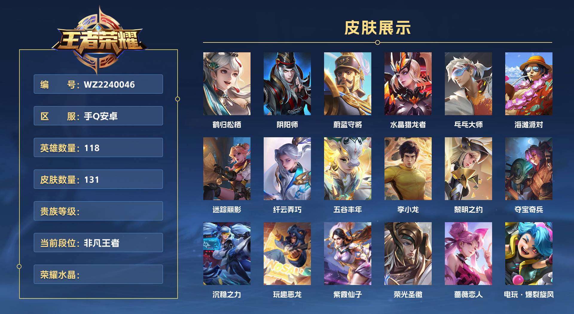 WZ2240046王者荣耀账号详情图1 WZ2240046王者荣耀账号详情图1