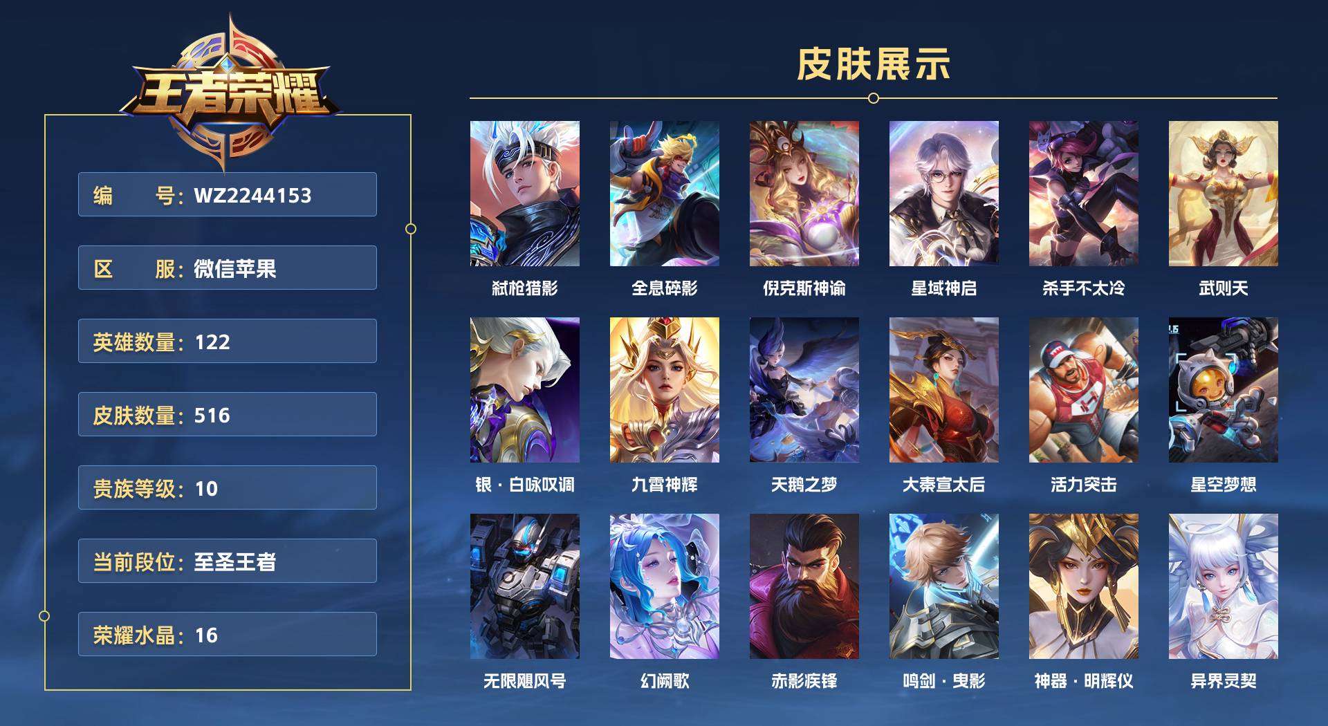 WZ2244153王者荣耀账号详情图1 WZ2244153王者荣耀账号详情图1