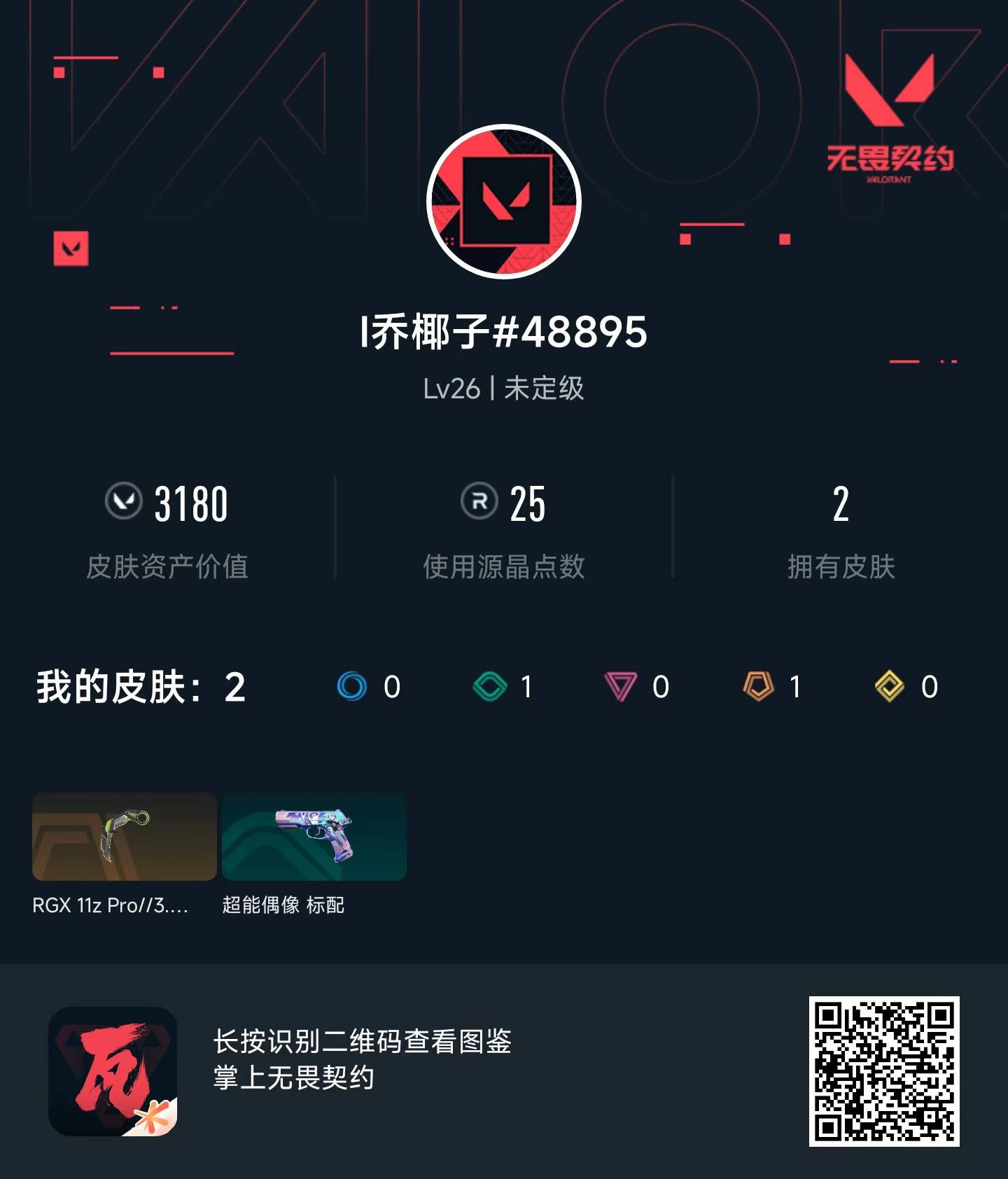 WWQ22500无畏契约账号详情图1