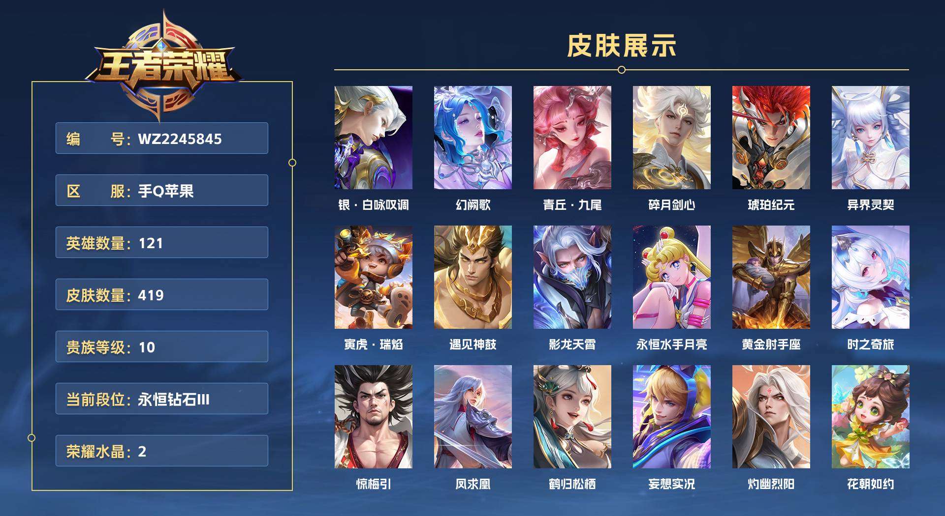 WZ2245845王者荣耀账号详情图1 WZ2245845王者荣耀账号详情图1