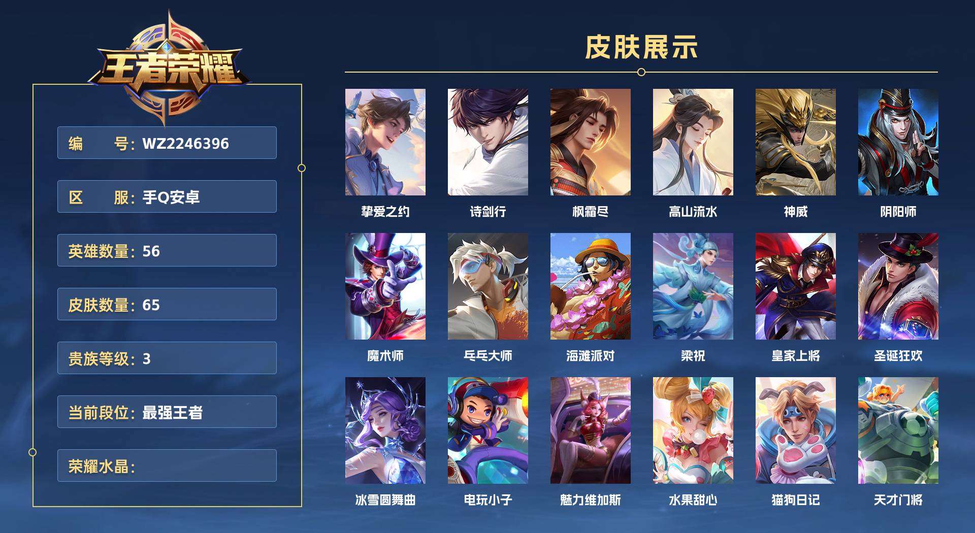 WZ2246396王者荣耀账号详情图1 WZ2246396王者荣耀账号详情图1