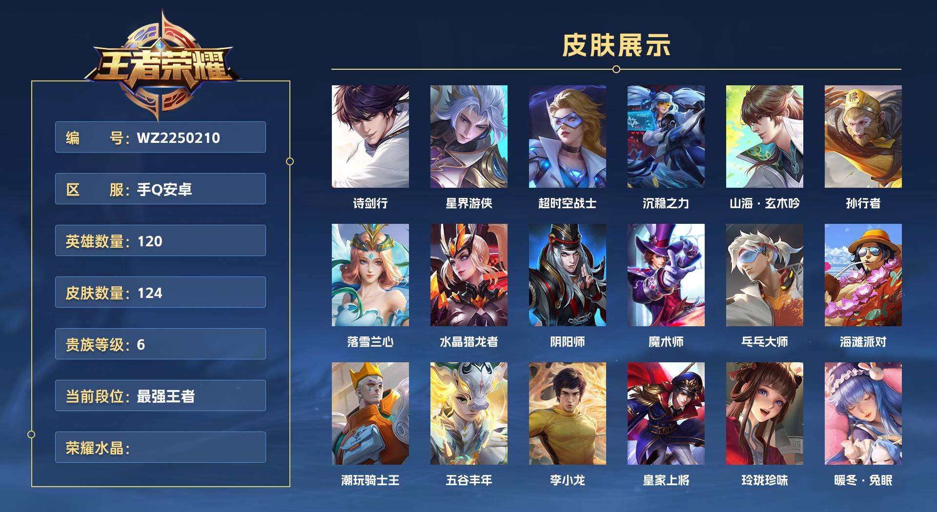 WZ2250210王者荣耀账号详情图1