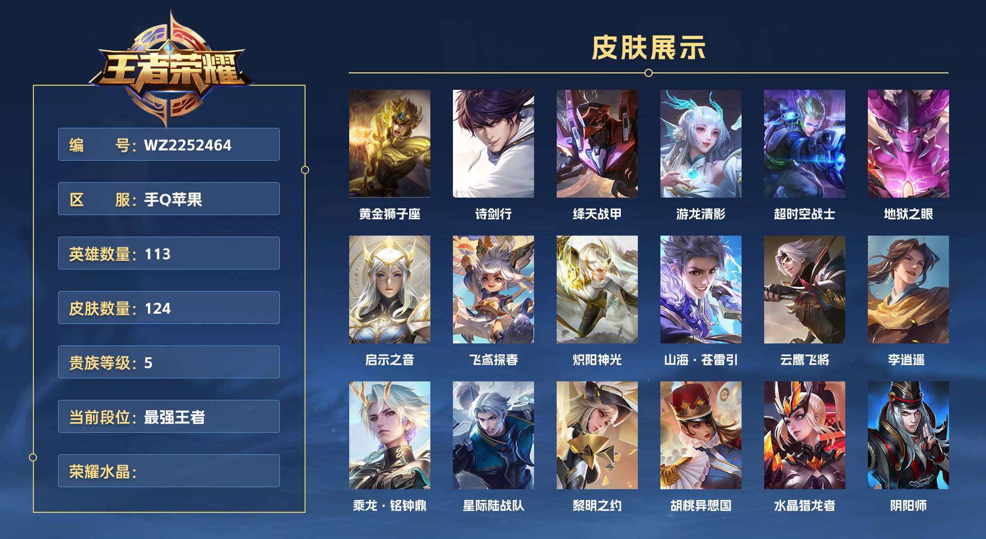 WZ2252464王者荣耀账号详情图1 WZ2252464王者荣耀账号详情图1