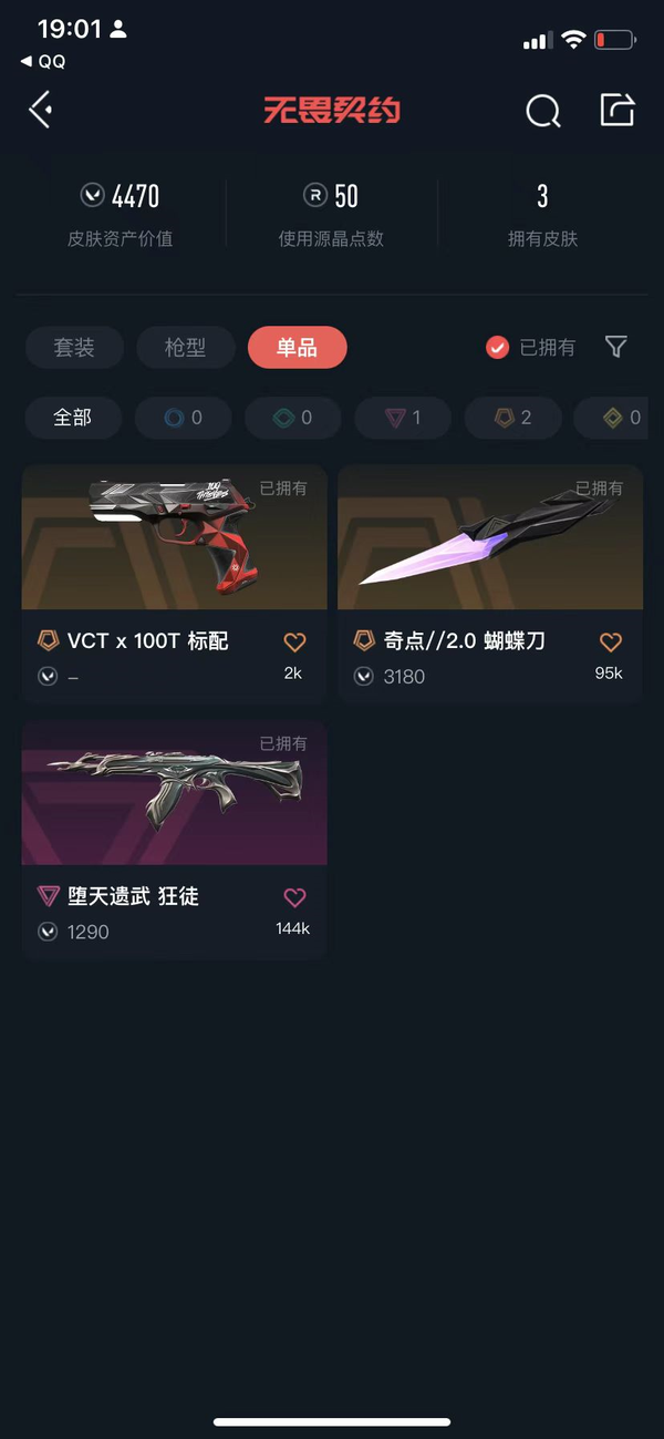 无畏契约账号QQ奇点蝴蝶,堕天遗物ak 100T标标配