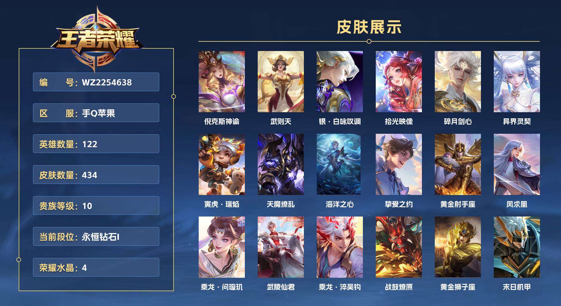 WZ2254638王者荣耀账号详情图1 WZ2254638王者荣耀账号详情图1