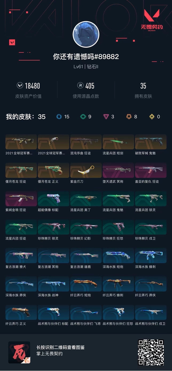 无畏契约账号QQLv62 ,钻石II,英雄20,皮肤35,卡面46,喷漆47,挂件34,2021全球冠军赛套装,具体详情看图