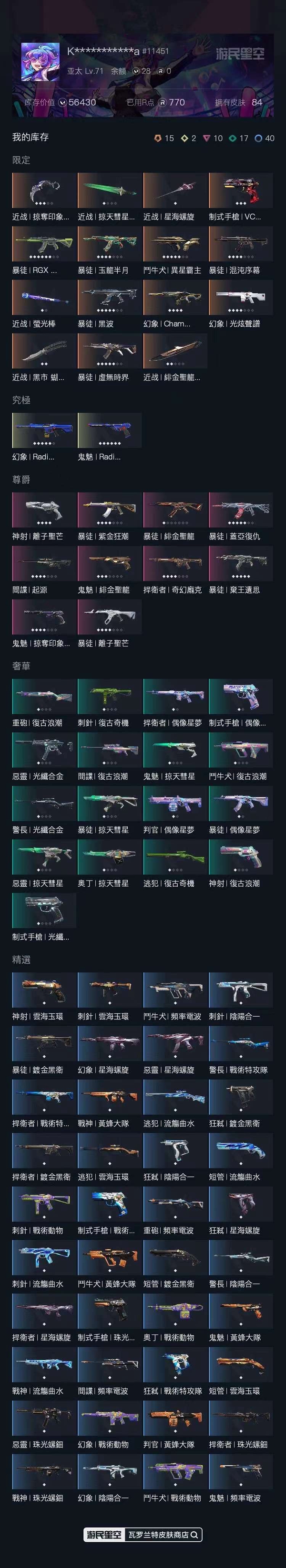 瓦罗兰特账号中国港服无段位，近战武器-闪耀之星荧光棒，近战武器-掠夺印象爪刀，近战武器-绯金圣龙小刀，近战武器-黑市蝴蝶刀，近战武器-星海螺旋小刀，近战武器-掠天彗星长剑，制式手枪-VCTxEDG，幻象-2024全...