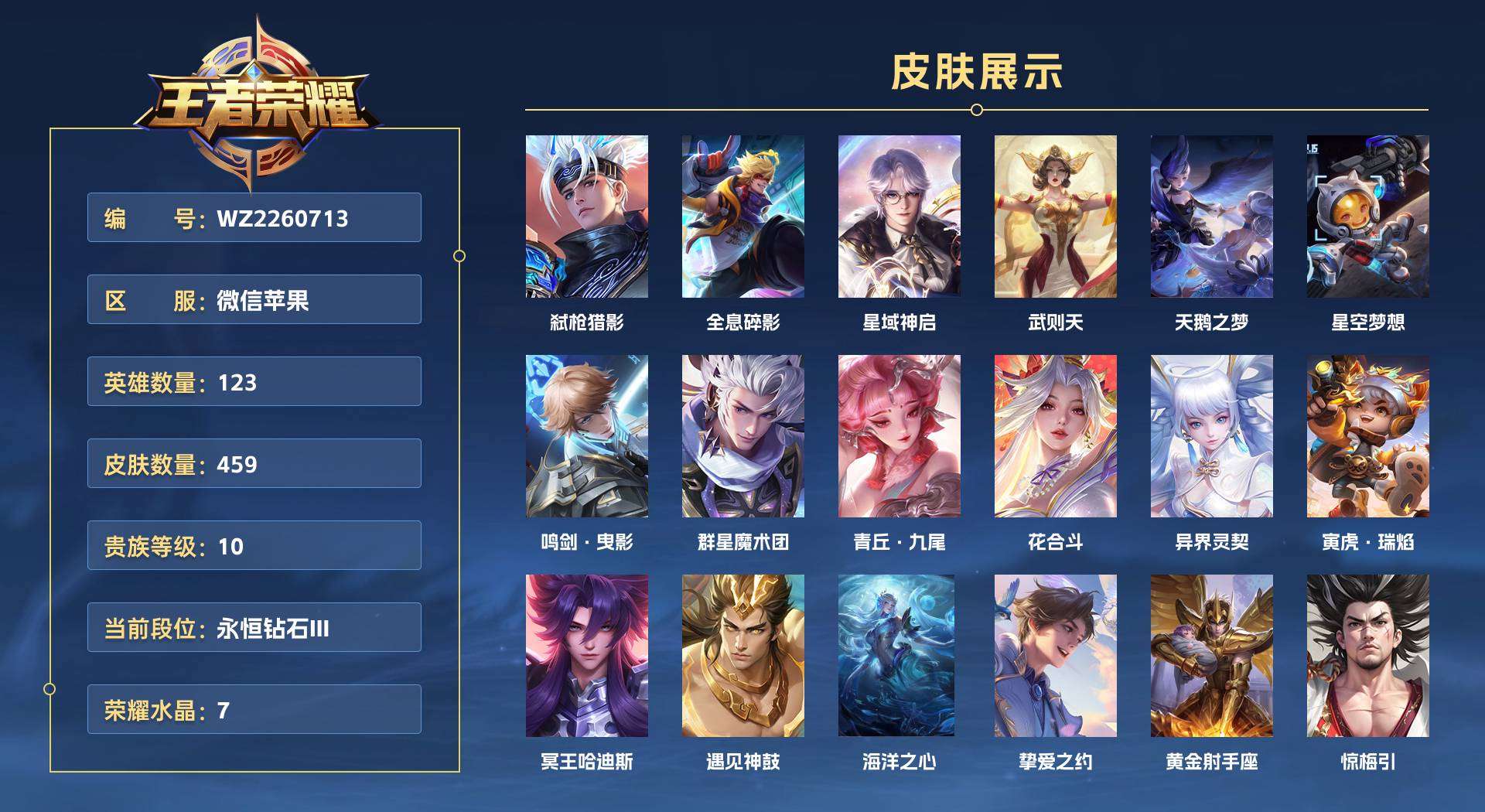 WZ2260713王者荣耀账号详情图1