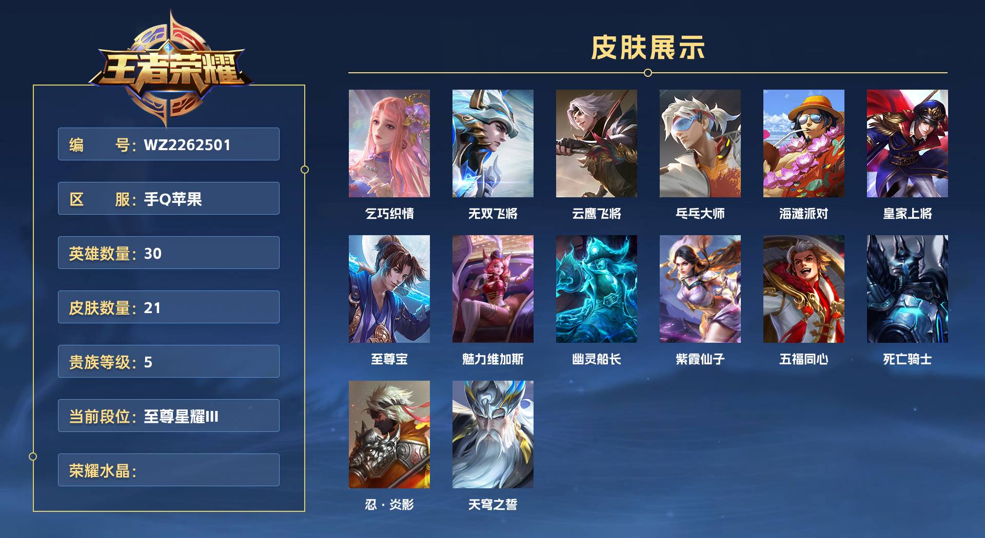 WZ2262501王者荣耀账号详情图1 WZ2262501王者荣耀账号详情图1
