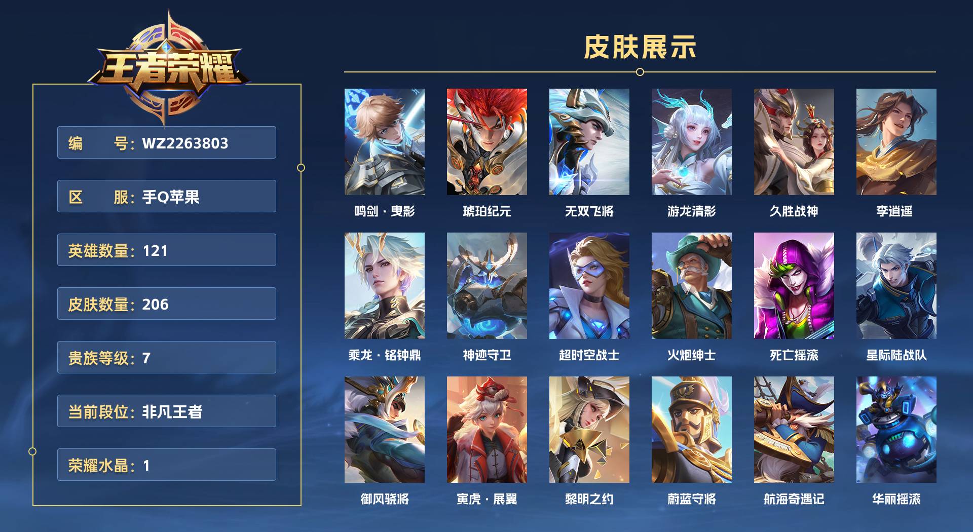 WZ2263803王者荣耀账号详情图1 WZ2263803王者荣耀账号详情图1