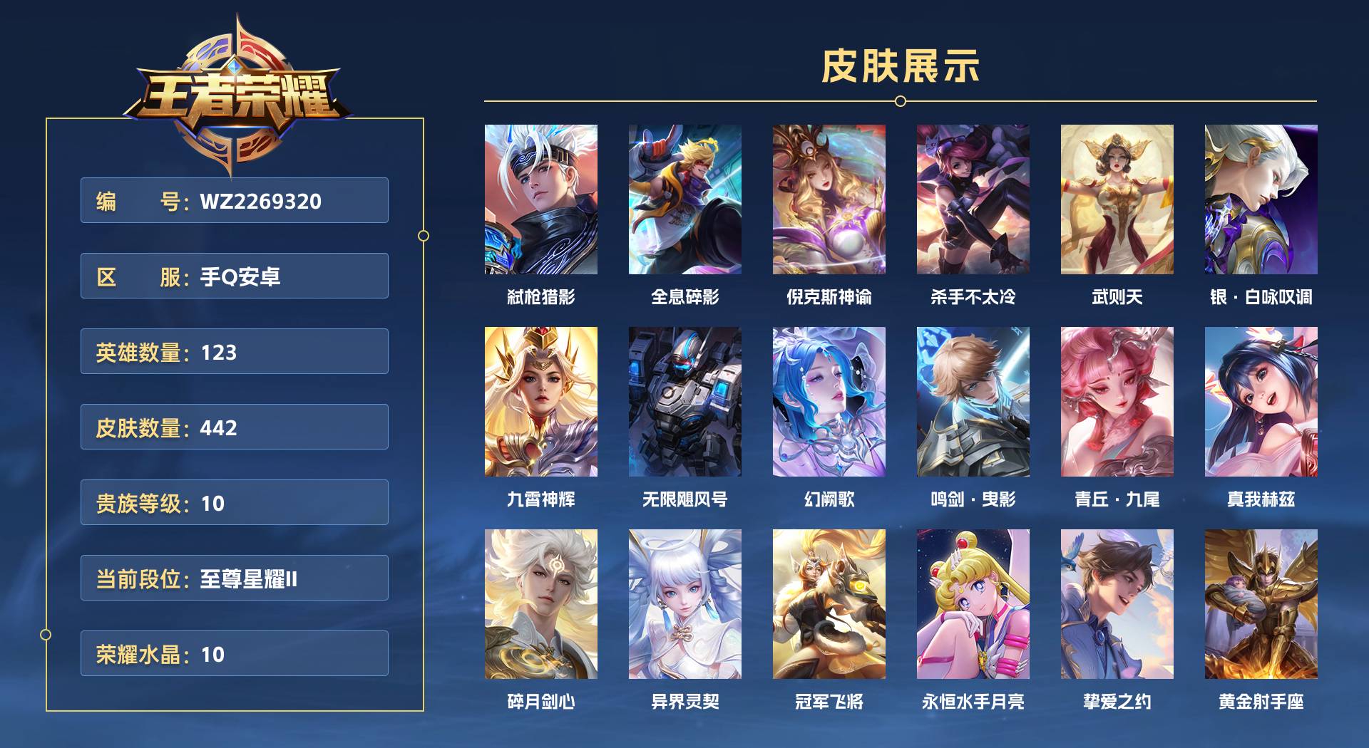 WZ2269320王者荣耀账号详情图1 WZ2269320王者荣耀账号详情图1
