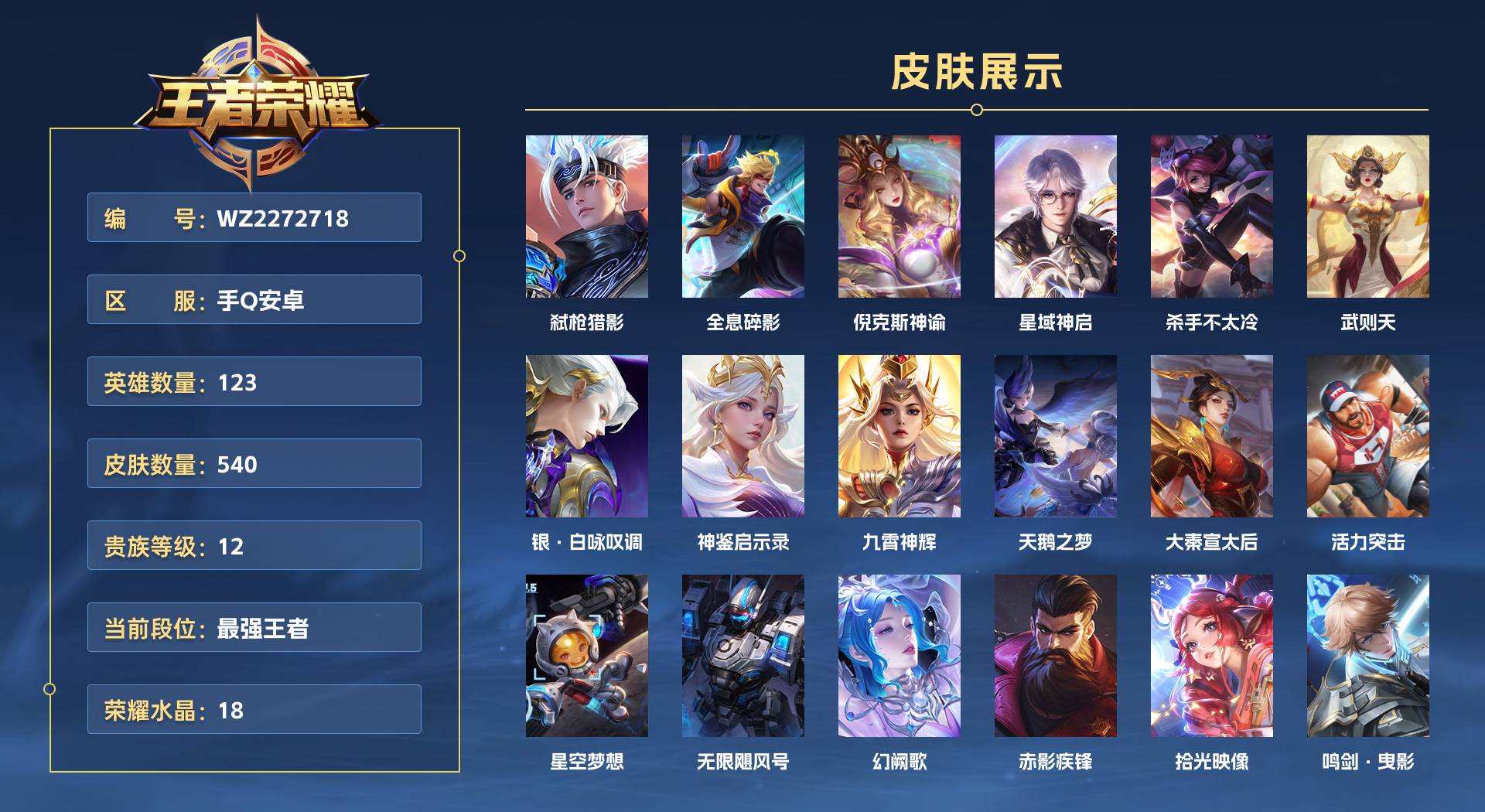 WZ2272718王者荣耀账号详情图1 WZ2272718王者荣耀账号详情图1
