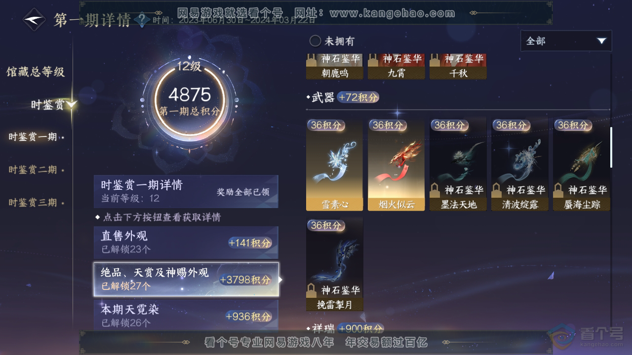 NSH220570逆水寒手游账号详情图8